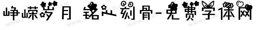峥嵘岁月 铭心刻骨字体转换